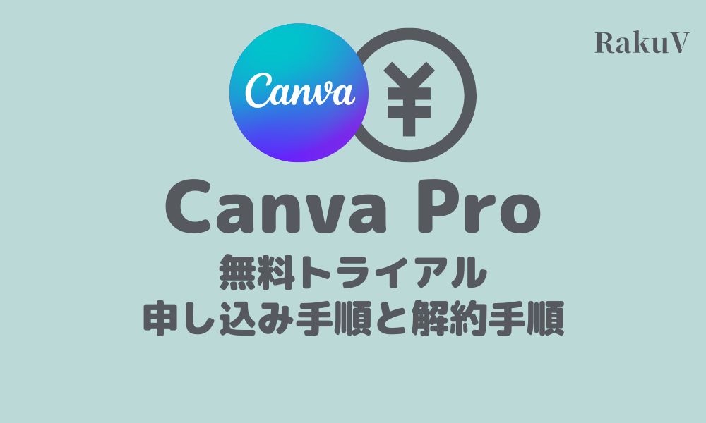 Canva proの無料お試しの申し込み手順と解約手順