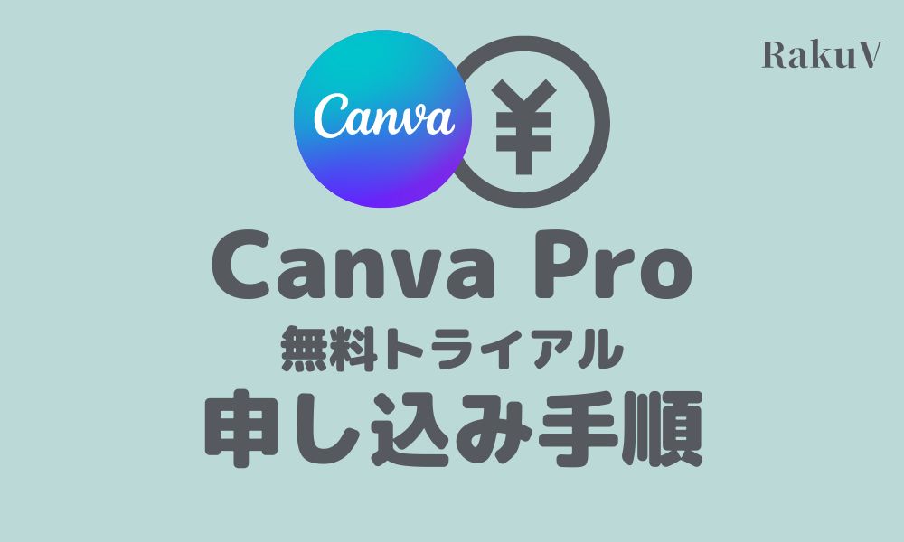 Canva Proの無料お試しの申し込み手順