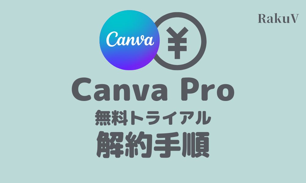 Canva Proの無料お試しの解約手順