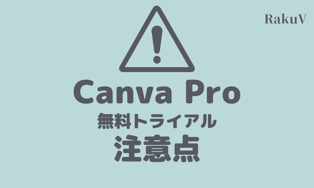 Canva Proの無料お試しの注意点