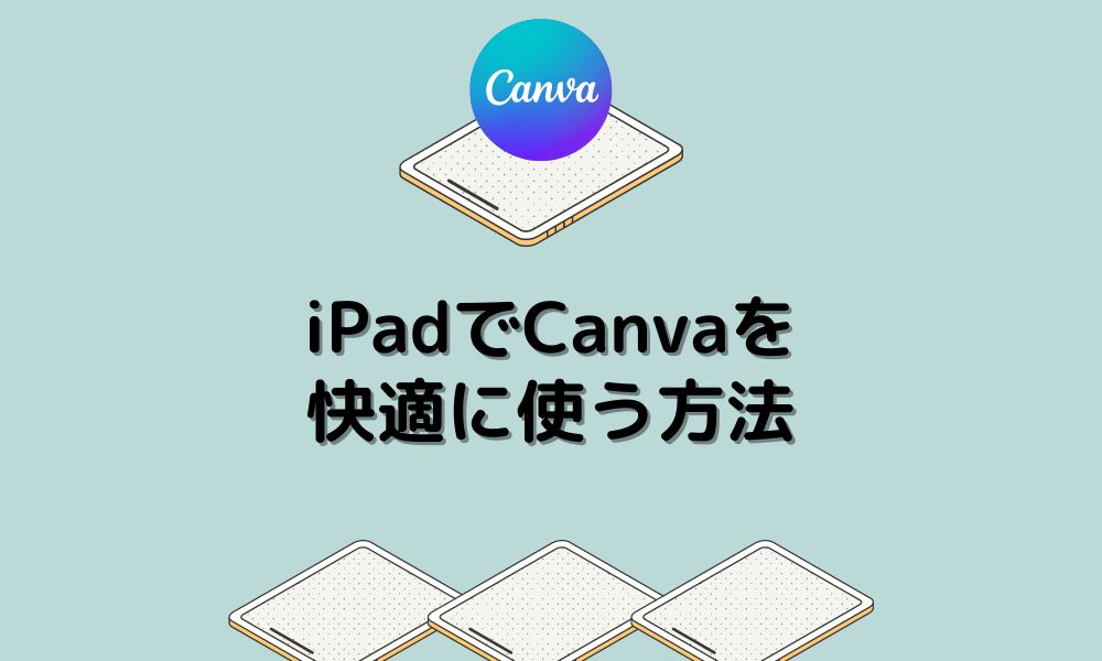iPadでCanvaを快適に使う方法