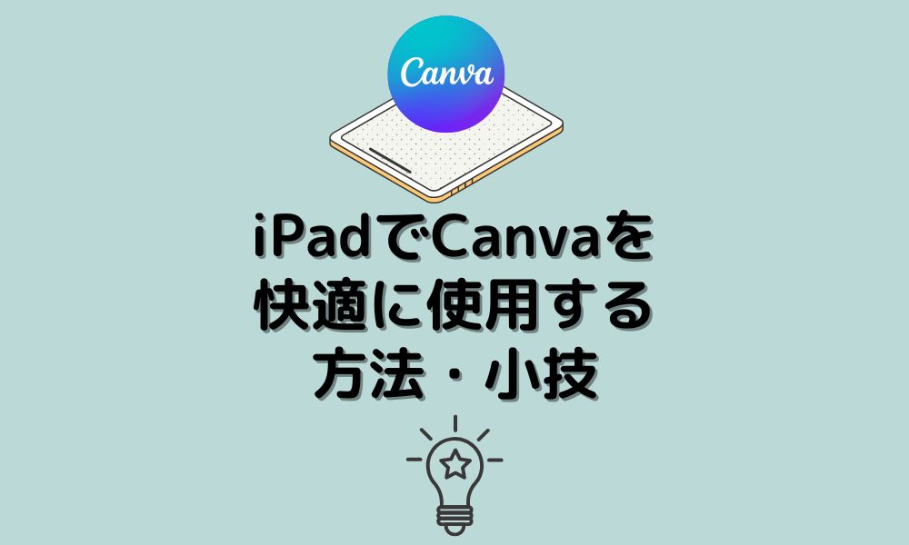 iPadでCanvaを快適に使用する方法・小技